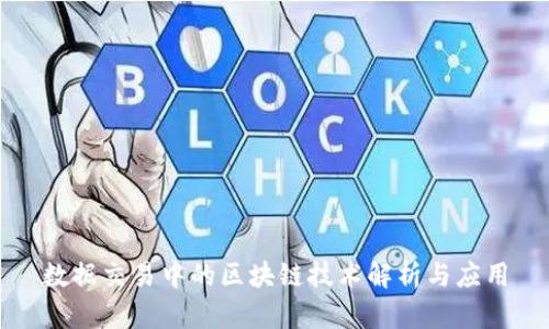 数据交易中的区块链技术解析与应用