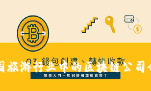 德国旅游行业中的区块链公司介绍