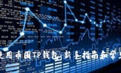 如何有效使用币圈TP钱包：新手指南和常见问题解