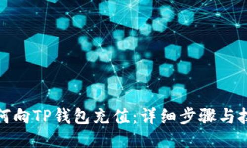 如何向TP钱包充值：详细步骤与技巧