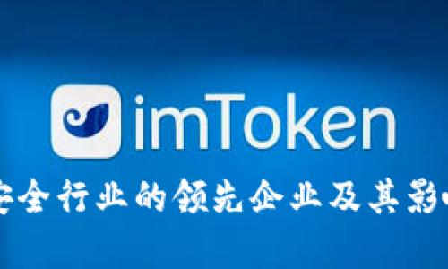 区块链安全行业的领先企业及其影响力分析