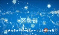 区块链安全行业的领先企业及其影响力分析