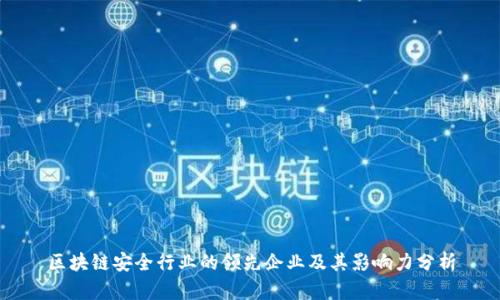区块链安全行业的领先企业及其影响力分析