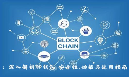 : 深入解析TP钱包：安全性、功能与使用指南