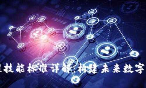 区块链工程技能标准详解：构建未来数字经济的桥梁