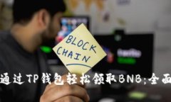 如何通过TP钱包轻松领取BNB：全面指南