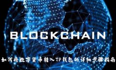 如何将数字货币转入TP钱包的详细步骤指南