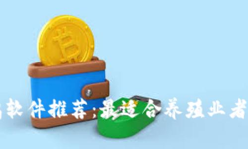 区块链养鸡软件推荐：最适合养殖业者的平台分析