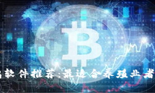 区块链养鸡软件推荐：最适合养殖业者的平台分析