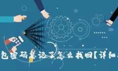 TokenPocket钱包密码忘记了怎么找回？详细指南与解