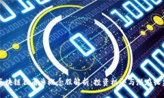 区块链独角兽概念股解析：投资机会与潜在收益