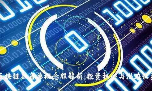 区块链独角兽概念股解析：投资机会与潜在收益