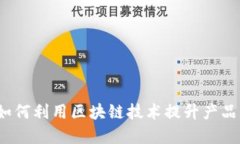 运营商如何利用区块链技术提升产品竞争力？