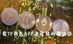 下载TP钱包APP老出错的解决办法