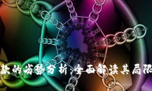 区块链汇款的劣势分析：全面解读其局限性与风险