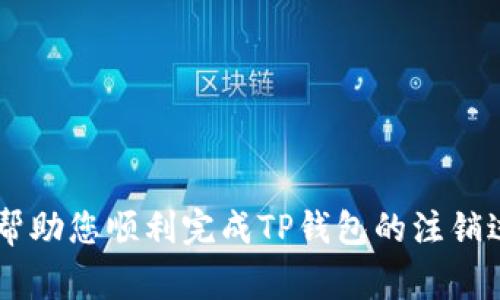 如何注销TP钱包？详细指南与常见问题解答
TP钱包注销, TP钱包解绑, TP钱包账户删除/guanjianci

近年来，数字货币和区块链技术的迅猛发展，使得各种数字钱包应运而生。其中，TP钱包以其便捷的使用体验和广泛的币种支持，吸引了大量用户。然而，随着使用需求的变化，有些用户可能会考虑注销或删除TP钱包账户。本文将为您提供详细的注销流程，并回答一些与注销有关的常见问题，帮助您顺利完成操作。

一、什么是TP钱包？
TP钱包是一款基于区块链的数字资产管理工具，用户可以通过它存储、管理和交易各种数字货币。TP钱包提供了安全、便捷的服务，支持多种主流币种的存储与转换。同时，TP钱包还具备去中心化、安全性高等特点，使其成为许多用户的首选。

二、为什么选择注销TP钱包？
虽然TP钱包为用户提供了方便的数字资产管理服务，但并不是所有用户都能长期使用它。注销TP钱包的原因可能主要包括：
1. **不再使用**：随着数字货币市场的变化，部分用户可能决定不再进行数字资产交易，自然会选择注销钱包。
2. **安全隐患**：如果用户对TP钱包的安全性产生疑虑，或者在使用过程中遭遇了安全漏洞，他们可能会考虑注销账户，转而使用其他更为安全的钱包。
3. **界面不友好**：一些用户可能觉得TP钱包的界面不够友好，操作复杂，因此希望选择更为便捷的钱包。
4. **账户信息泄露**：若用户的账户信息遭遇泄露，导致其担忧个人资产安全，也可能选择注销。

三、TP钱包注销的具体步骤
注销TP钱包的具体步骤如下：
**步骤1：备份你的数字资产**
在决定注销之前，请务必确保您将钱包中的所有数字资产提取或转移至其他钱包。此步骤至关重要，因为一旦注销，您将无法再访问这些数字资产。
**步骤2：打开TP钱包应用**
确认您安装的TP钱包应用是最新版本。打开应用后，登录您的账户。
**步骤3：进入设置菜单**
登录后，点击应用界面右上角的“设置”图标，进入设置菜单。在这里，您将找到与账户管理相关的选项。
**步骤4：选择注销账户选项**
在设置菜单中，寻找“账户安全”或“账户管理”等选项，找到“注销账户”或“删除账户”的按钮。点击此按钮，系统可能会提示您输入相关信息以确认身份。
**步骤5：确认注销**
根据提示完成身份验证后，系统将要求您确认注销操作。注意，一旦确认注销，所有账户信息将被删除，无法恢复，因此请三思而后行。
**步骤6：卸载应用**
注销成功后，您可以选择卸载TP钱包应用，以确保您的设备不再存留任何相关信息。

四、注销TP钱包后能否恢复账户？
一旦您完成了TP钱包的注销流程，在常规情况下，账户是无法恢复的。这意味着您无法再访问您的账户或其内的数字资产。因此，在注销之前，务必确保备份您的资产并完全了解注销的后果。

五、常见问题解答

1. TP钱包注销后会影响我的数字资产吗？
注销TP钱包之前，用户需要注意的是：任何存储在钱包中的数字资产必须在注销前转移至其他安全的钱包。注销后，您将无法再访问原来的TP钱包及其所有数据，包括您的数字资产。因此，建议在做出注销决定前，先仔细考虑并进行必要的资产备份和转移。

2. 如何确保我的TP钱包安全？
为了确保TP钱包的安全，用户可以采取以下措施：
1. **使用强密码**：创建一个强密码并定期更改，可以有效降低账户被盗的风险。
2. **二次验证**：开启账户的二次验证功能，它将为您的账户提供额外的安全保护。
3. **定期更新软件**：确保您使用的TP钱包应用是最新版本，及时更新可以修复已知的安全漏洞。
4. **谨慎连接网络**：避免在公共Wi-Fi网络下进行交易，选择安全的网络进行操作是保护账户安全的关键步骤。
5. **备份助记词**：在首次创建钱包时，务必妥善保存助记词，以防丢失可恢复账户。

3. 如果忘记了TP钱包的密码，我该怎么办？
如果您忘记了TP钱包的密码，可以尝试以下步骤来重设密码：
1. **使用助记词恢复**：在登录界面，通常会有一些“忘记密码”或“恢复钱包”的选项。根据系统提示，使用您之前备份的助记词进行恢复。
2. **联系客户支持**：如果无法通过助记词恢复账户，建议联系TP钱包的客服支持团队，他们可能会要求您提供相关的信息以帮助恢复账户。

4. TP钱包注销后还能获取回我的资产吗？
如前所述，一旦TP钱包注销，您将无法再访问该账户及其资产。因此，在注销过程中，务必确保所有资产均已转移至其他钱包。如果您在注销过程中发现问题，建议尽快与TP钱包的支持中心取得联系，以获取更多的帮助。

5. TP钱包注销有哪些风险和注意事项？
注销TP钱包存在以下风险和注意事项：
1. **丢失资产风险**：最主要的风险是，在注销之前未及时转移数字资产，导致资产丢失。
2. **无法恢复数据**：一旦您确认注销，所有账户数据将被永久删除，无法恢复。
3. **了解新钱包**：在选择使用新钱包之前，请务必对其进行全面了解，确保其安全性和便捷性。

综上所述，注销TP钱包的过程需要谨慎对待，不仅要保证数字资产安全，还要仔细阅读每一步的提示，并确保您了解注销的影响。希望本文能帮助您顺利完成TP钱包的注销过程，并为您提供有价值的信息。