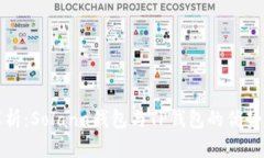 全面解析：Solana钱包与TP钱包的优势与区别