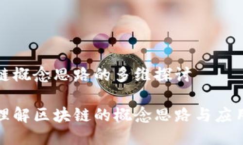 区块链概念思路的多维探讨

深入理解区块链的概念思路与应用领域