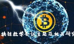 2023年区块链数学会议主题及相关研究方向分析