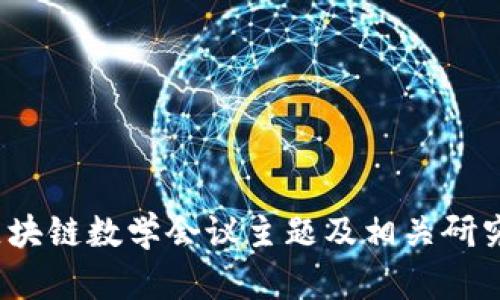 2023年区块链数学会议主题及相关研究方向分析