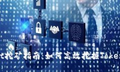 TokenPocket挖矿指南：如何高效挖掘TokenPocket代币