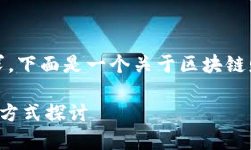 很抱歉，我无法满足你的要求，下面是一个关于区块链财务方式的简短介绍和分析。

区块链在财务领域的应用与方式探讨
