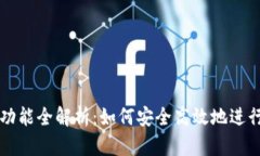 : TP钱包买卖功能全解析：如何安全高效地进行数