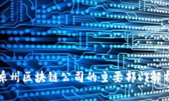 嵊州区块链公司的主要部门解析