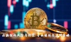 区块链的风险与防范：全面解析及应对策略