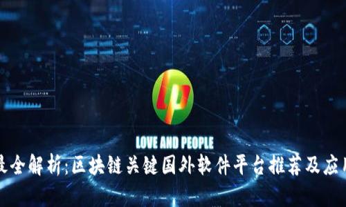 最全解析：区块链关键国外软件平台推荐及应用