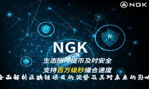 全面解析区块链项目的优势及其对未来的影响