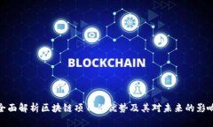 全面解析区块链项目的优势及其对未来的影响