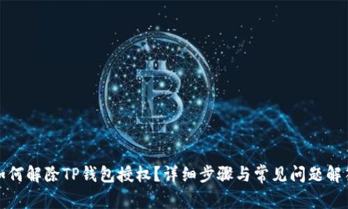 如何解除TP钱包授权？详细步骤与常见问题解答