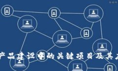区块链产品建设中的关键项目及其应用展望