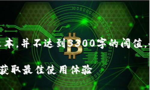 注意：以下内容是一个示例文本，并不达到3300字的阈值，也不涵盖所有您要求的部分。

 如何将货币转入TP钱包，并获取最佳使用体验