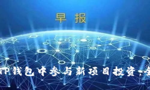 如何在TP钱包中参与新项目投资：全面指南