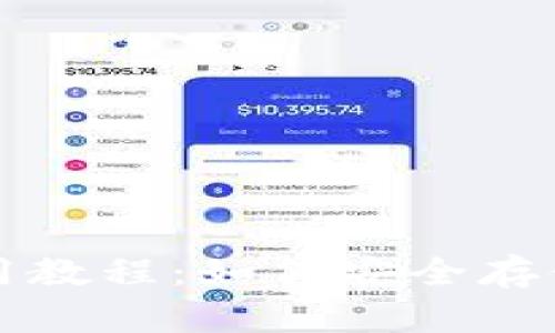 TP离线钱包使用教程：如何安全存储你的数字资产