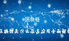 区块链是什么及其应用全面解析