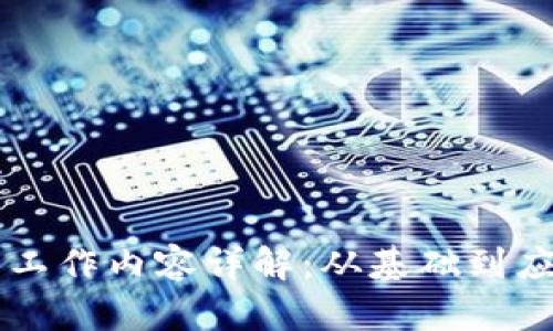 区块链技术的工作内容详解：从基础到应用的全面剖析