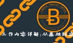 区块链技术的工作内容详解：从基础到应用的全
