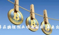 2023年汽车区块链创业项目解析：未来出行的新动