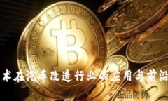 区块链技术在汽车改造行业的应用与前沿公司介