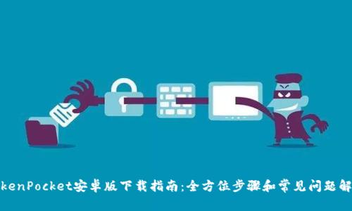TokenPocket安卓版下载指南：全方位步骤和常见问题解答