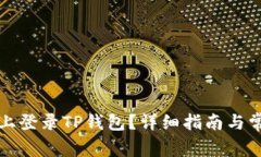 如何在电脑上登录TP钱包？详细指南与常见问题解