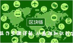 区块链操作步骤详解：从基础知识到实践应用