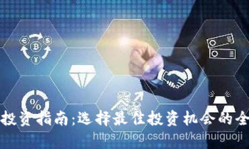TP钱包投资指南：选择最佳投资机会的全面解析