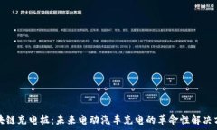  区块链充电桩：未来电动汽车充电的革命性解决