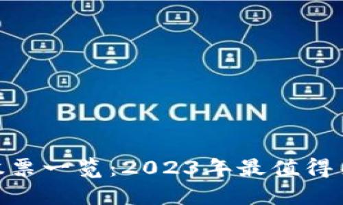 : 区块链概念股票一览：2023年最值得关注的投资机会