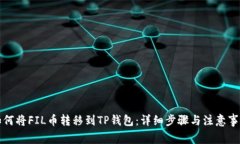 如何将FIL币转移到TP钱包：详细步骤与注意事项