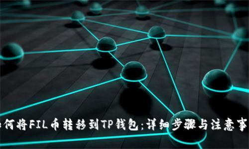 如何将FIL币转移到TP钱包：详细步骤与注意事项